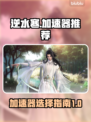 逆水寒加速器推荐🔥玩逆水寒必看！🎉