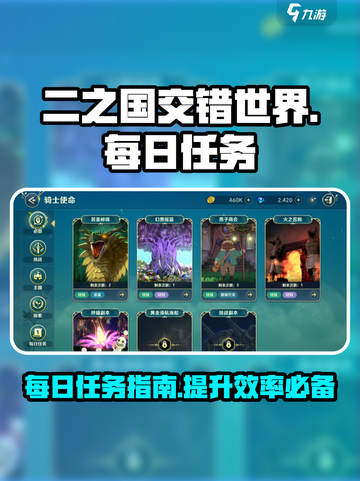 二之国交错世界🔥每日必做任务大揭秘！截图1