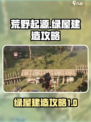 荒野起源绿屋攻略介绍