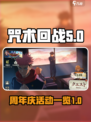 咒术回战幻影夜行周年庆什么时候介绍