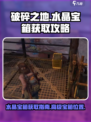 破碎之地💎高级水晶宝箱获取攻略来啦！