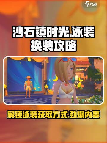 沙石镇时光😎泳装获取&更换攻略来了！截图1