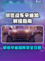 创世战车🔥辛迪加阵营全面解析，快速解锁攻略来啦！
