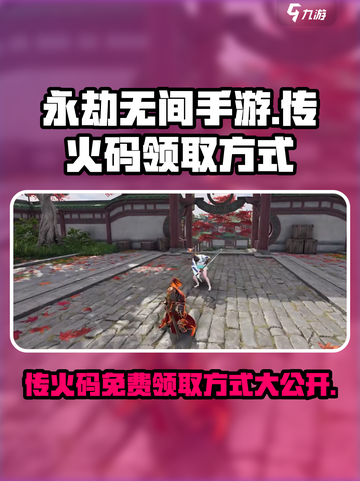 永劫无间手游传火码免费领🔥超简单获取方式！截图1