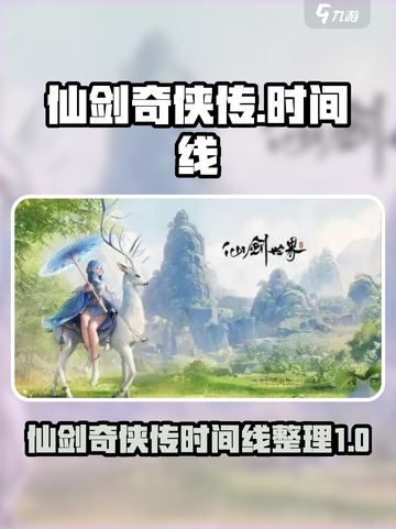 仙剑奇侠传时间线大起底！游戏迷必看🔥截图1