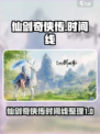 仙剑奇侠传时间线大起底！游戏迷必看🔥