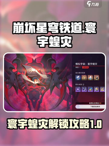 崩坏星穹铁道🔥寰宇蝗灾解锁秘籍🎉截图1