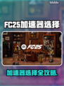 🔥FC25加速器推荐！游戏不卡秘诀💥🚀