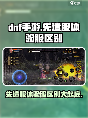 DNF手游🔥先遣服 vs 体验服，核心区别全揭秘！截图1