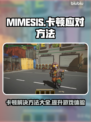 MIMESIS卡顿？这篇攻略让你流畅玩耍🔥🎮