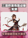 三国群英传国战版军师🔥超强攻略⚡助你称霸战场！