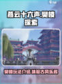 燕云十六声樊楼好玩吗介绍