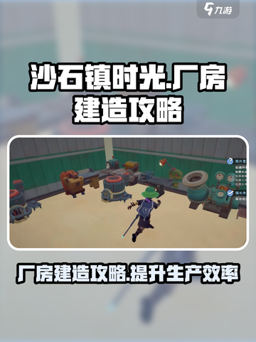 《沙石镇时光》厂房建造攻略✨助你轻松升级！截图1