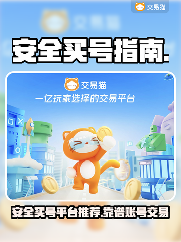 🔥买号避坑！这平台太靠谱了💥截图1