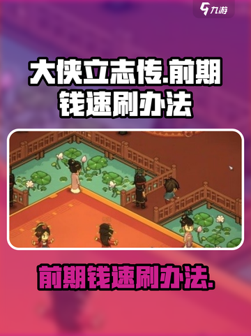 大侠立志传前期钱怎么刷介绍截图1