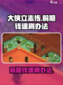 大侠立志传前期钱怎么刷介绍