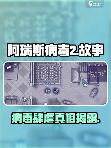 💥《阿瑞斯病毒2》背景故事曝光！🎮截图1
