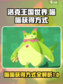 洛克王国世界🔥喵喵获取全攻略✨