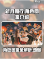 新月同行角色图鉴介绍