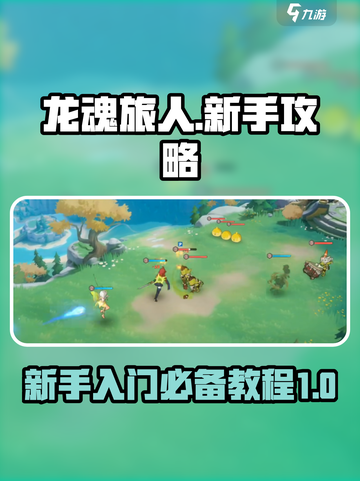 龙魂旅人💥新手必看！快速上手秘籍🔥截图1
