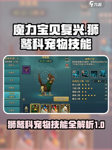 魔力宝贝复兴狮鹫科宠物有哪些介绍截图1