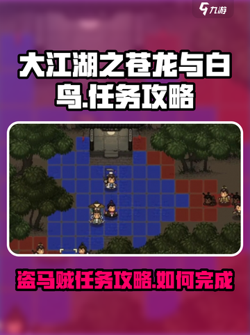 大江湖之苍龙与白鸟盗马贼任务攻略介绍截图1