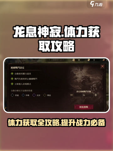 龙息神寂🔥体力获取攻略，快速提升战力！截图1