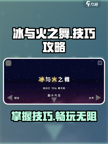 冰与火之舞技巧详解介绍截图1