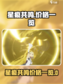 星痕共鸣多少钱介绍
