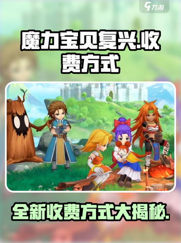 魔力宝贝复兴版💰收费方式大揭秘！🔥截图1