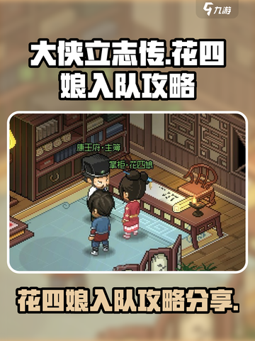 大侠立志传💥花四娘入队攻略分享🎉截图1