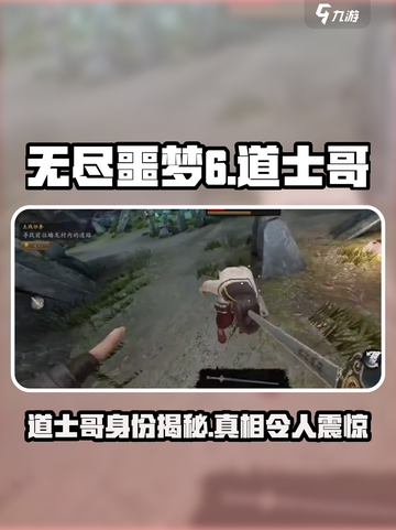 无尽噩梦6捕盗行纪道士哥是谁介绍截图1