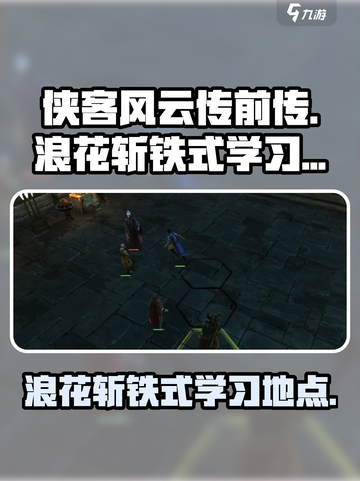 侠客风云传前传浪花斩铁式怎么学介绍截图1