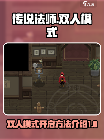 传说法师双人模式🔥开启方法超简单！🎮截图1