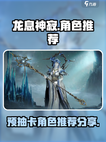龙息神寂预抽卡选谁介绍截图1