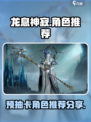 龙息神寂预抽卡选谁介绍