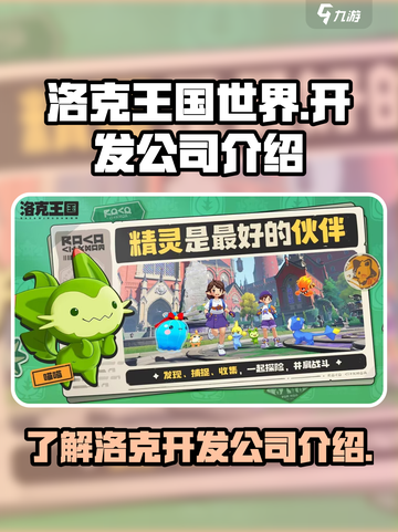 洛克王国世界是哪个公司的介绍截图1