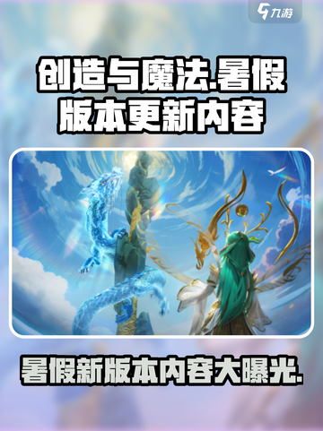 创造与魔法💥暑假版本更新内容大曝光！🔥截图1