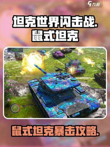 🎮坦克世界闪击战！鼠二爷真面目曝光💥截图1