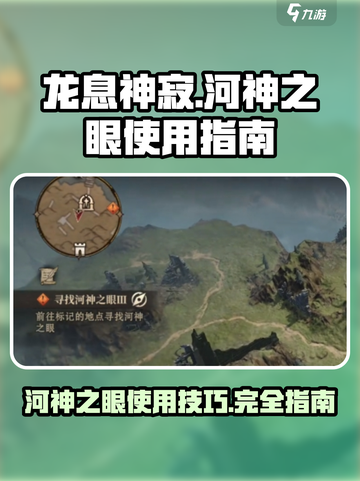 龙息神寂手游🔥河神之眼使用指南💎截图1