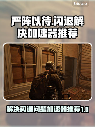 严阵以待🔥闪退解决+最佳加速器推荐🚀截图1
