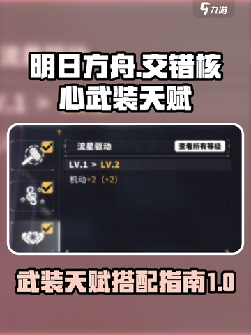 交错核心武装天赋是什么介绍截图1
