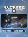 异人之下手游🔥连招克制技巧，轻松制胜⚡