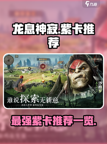 龙息神寂🔥最强紫卡推荐，助你战力飙升！截图1