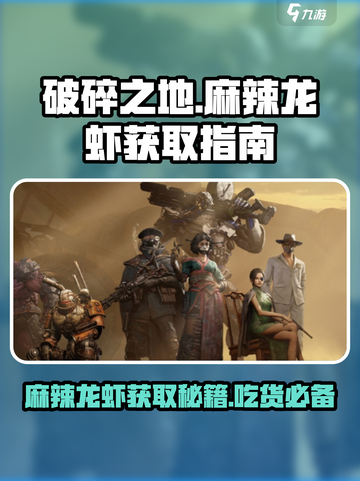 破碎之地🔥麻辣龙虾获取攻略✨吃货玩家必看！截图1