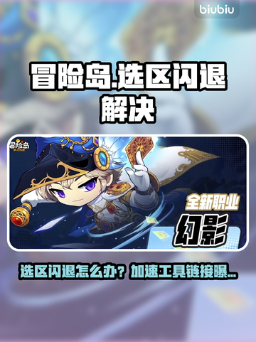 💥冒险岛闪退有救了！速抢加速工具链接✨截图1