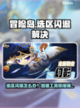 💥冒险岛闪退有救了！速抢加速工具链接✨