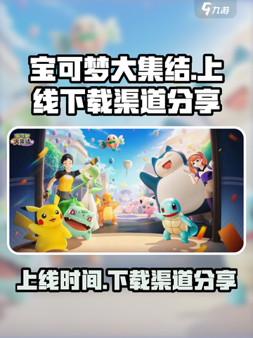宝可梦大集结上线时间🔥下载渠道大全🎉截图1