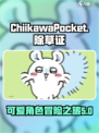 口袋吉伊卡哇除草怎么玩介绍