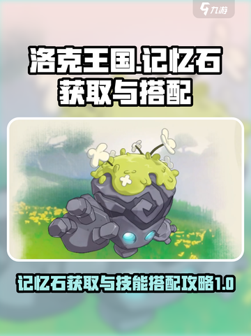 洛克王国世界记忆石怎么获得介绍截图1